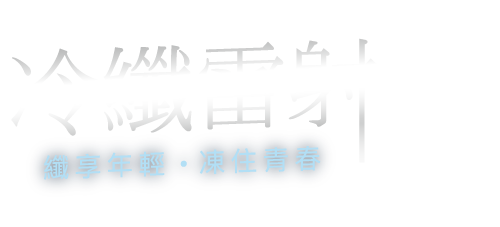 冷纖雷射